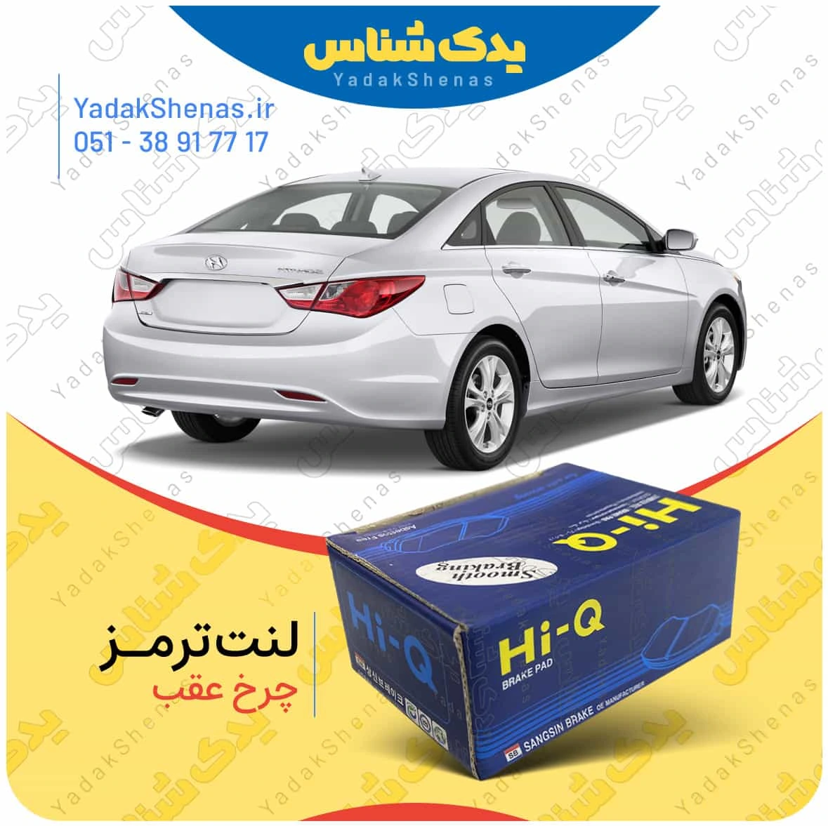 لنت ترمز سوناتا وای اف چرخ عقب برند هایکیو