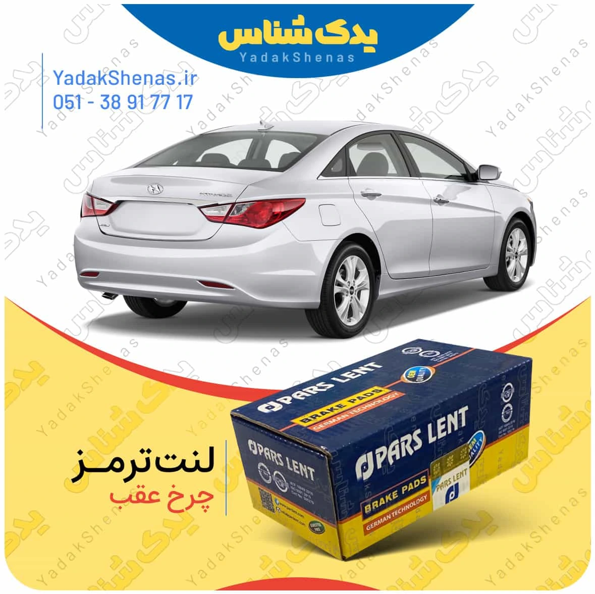 لنت ترمز سوناتا وای اف چرخ عقب برند پارس لنت
