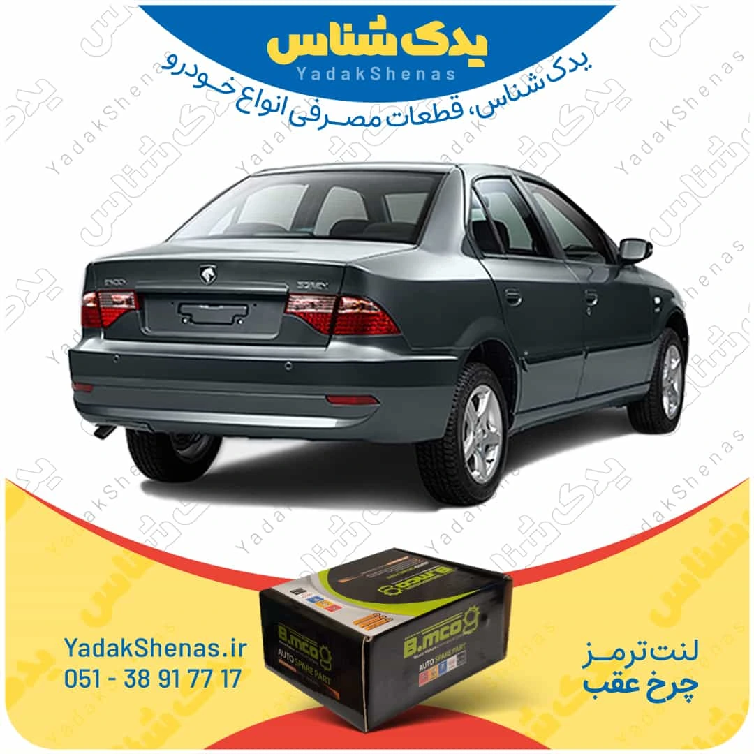 لنت ترمز سورن چرخ عقب برند بی ام کو