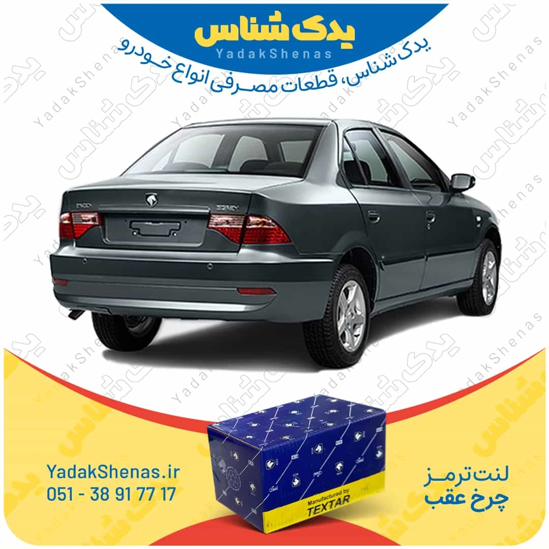 لنت ترمز سورن چرخ عقب برند تکستار