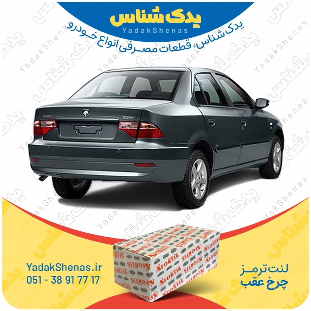 لنت ترمز سورن چرخ عقب برند افورتیس