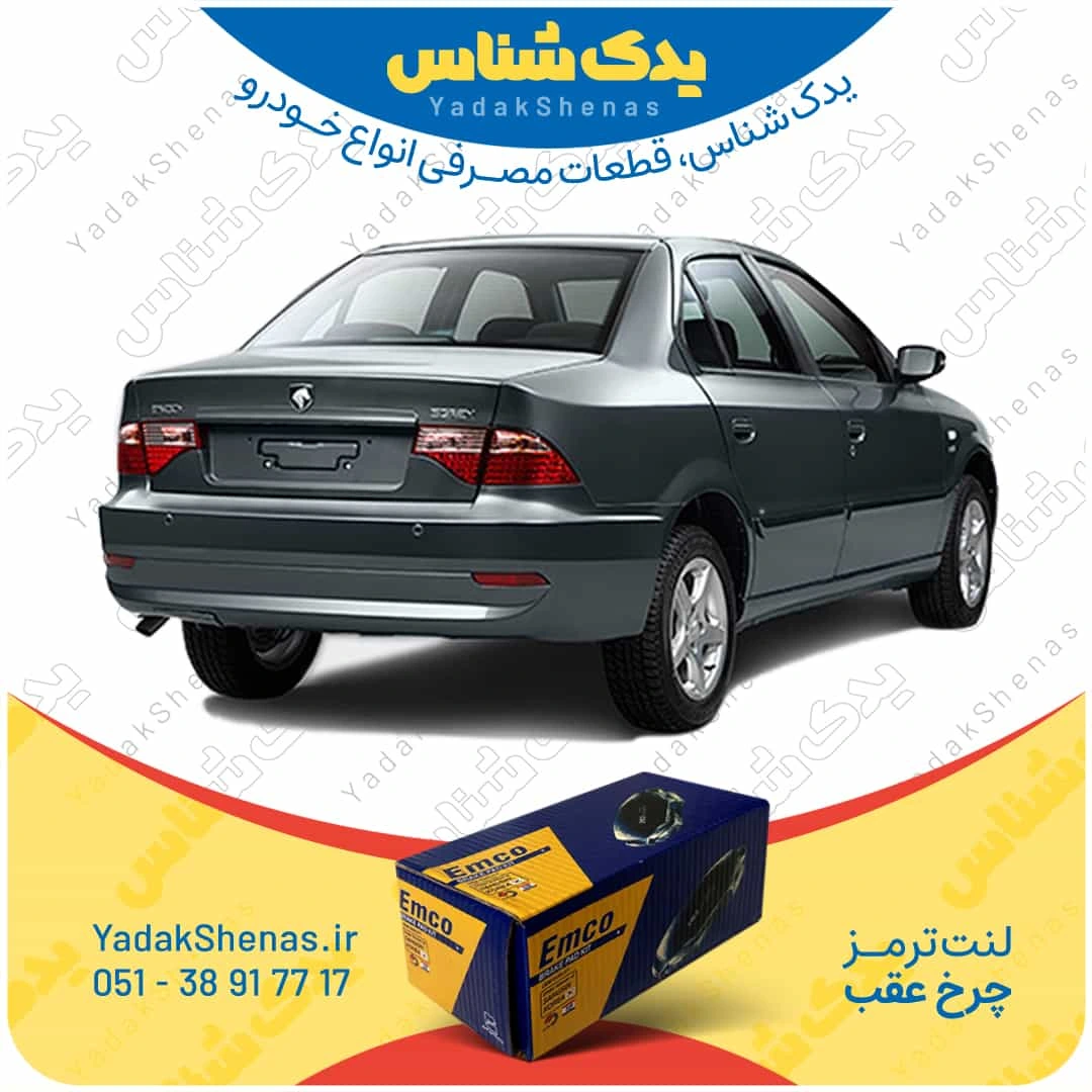 لنت ترمز سورن چرخ عقب برند امکو