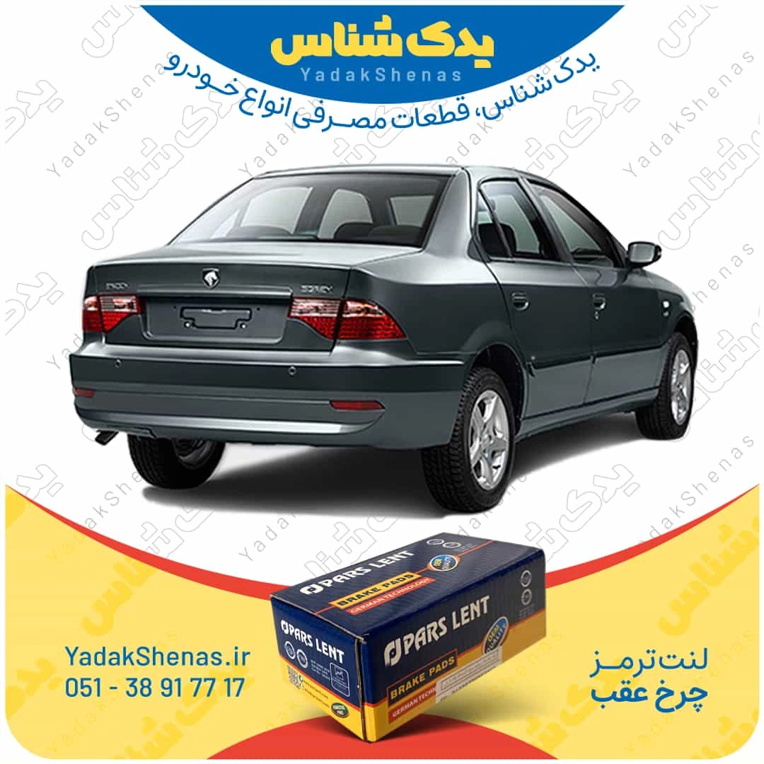 لنت ترمز سورن چرخ عقب برند پارس لنت