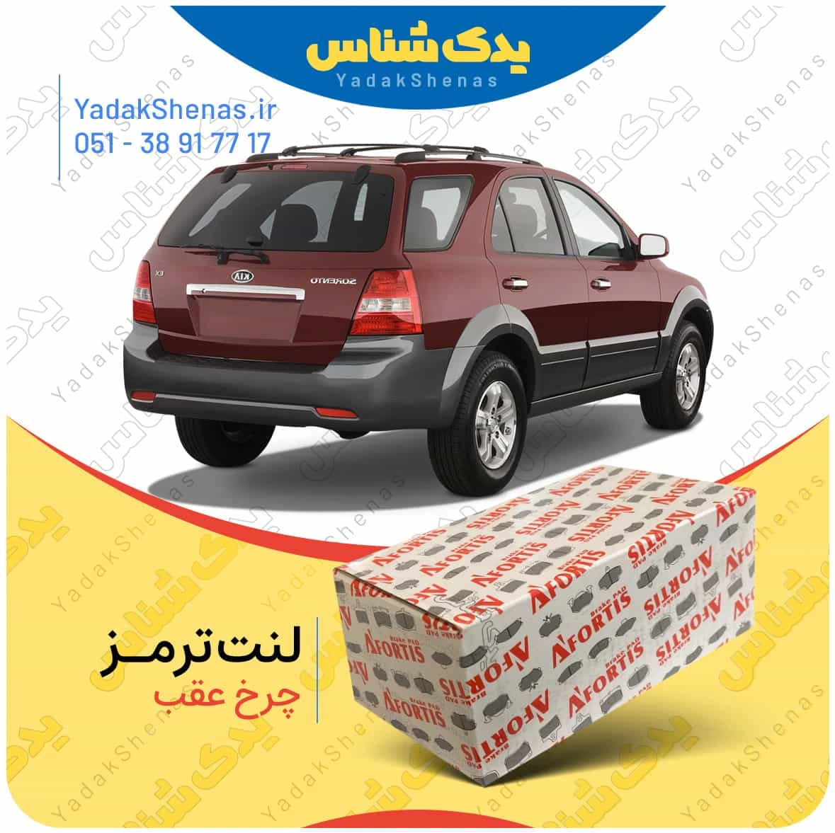 لنت ترمز سورنتو 2009 چرخ عقب برند افورتیس