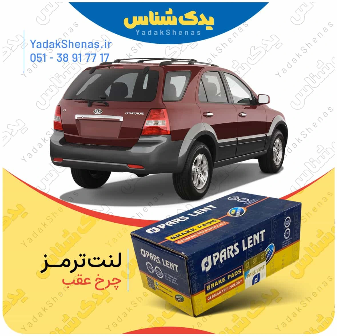 لنت ترمز سورنتو 2009 چرخ عقب برند پارس لنت