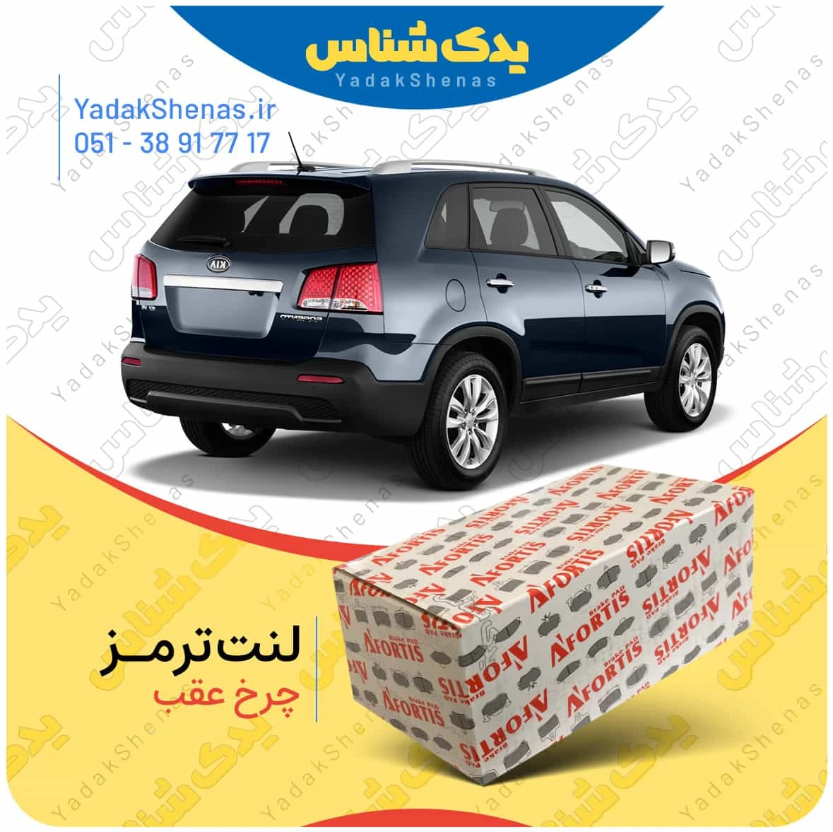 لنت ترمز سورنتو 2013 چرخ عقب برند افورتیس