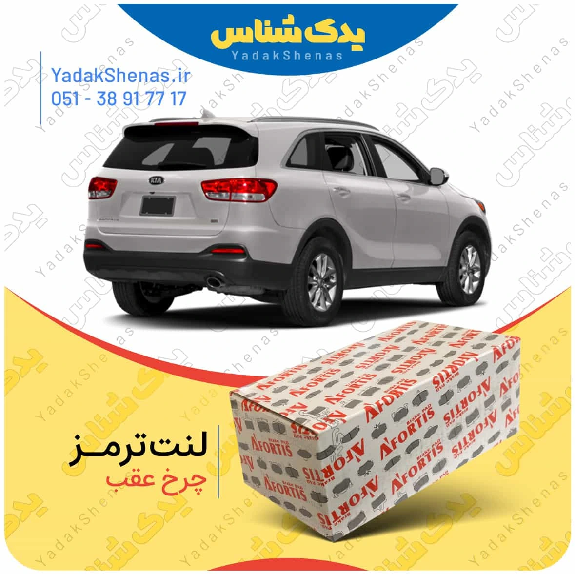 لنت ترمز سورنتو 2018 چرخ عقب برند افورتیس