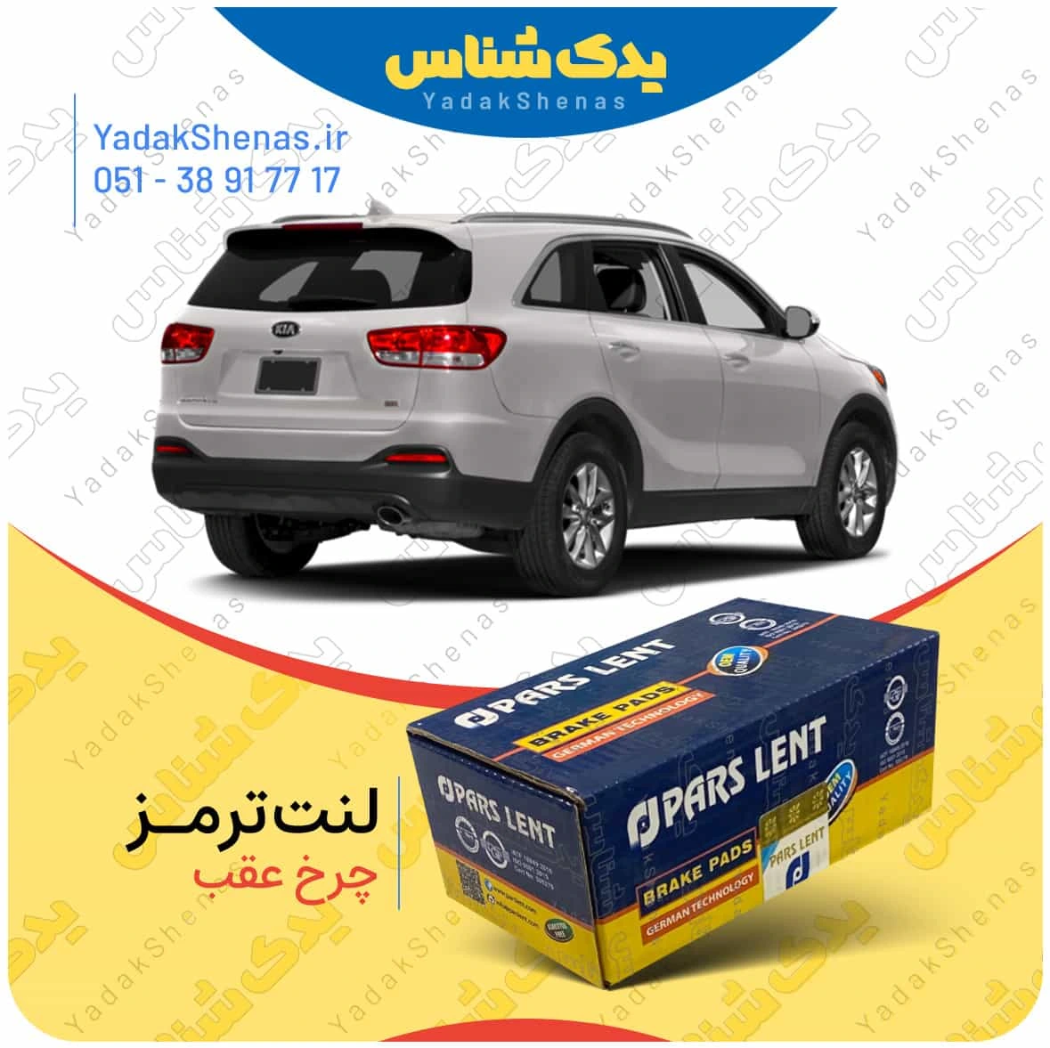 لنت ترمز سورنتو 2018 چرخ عقب برند پارس لنت