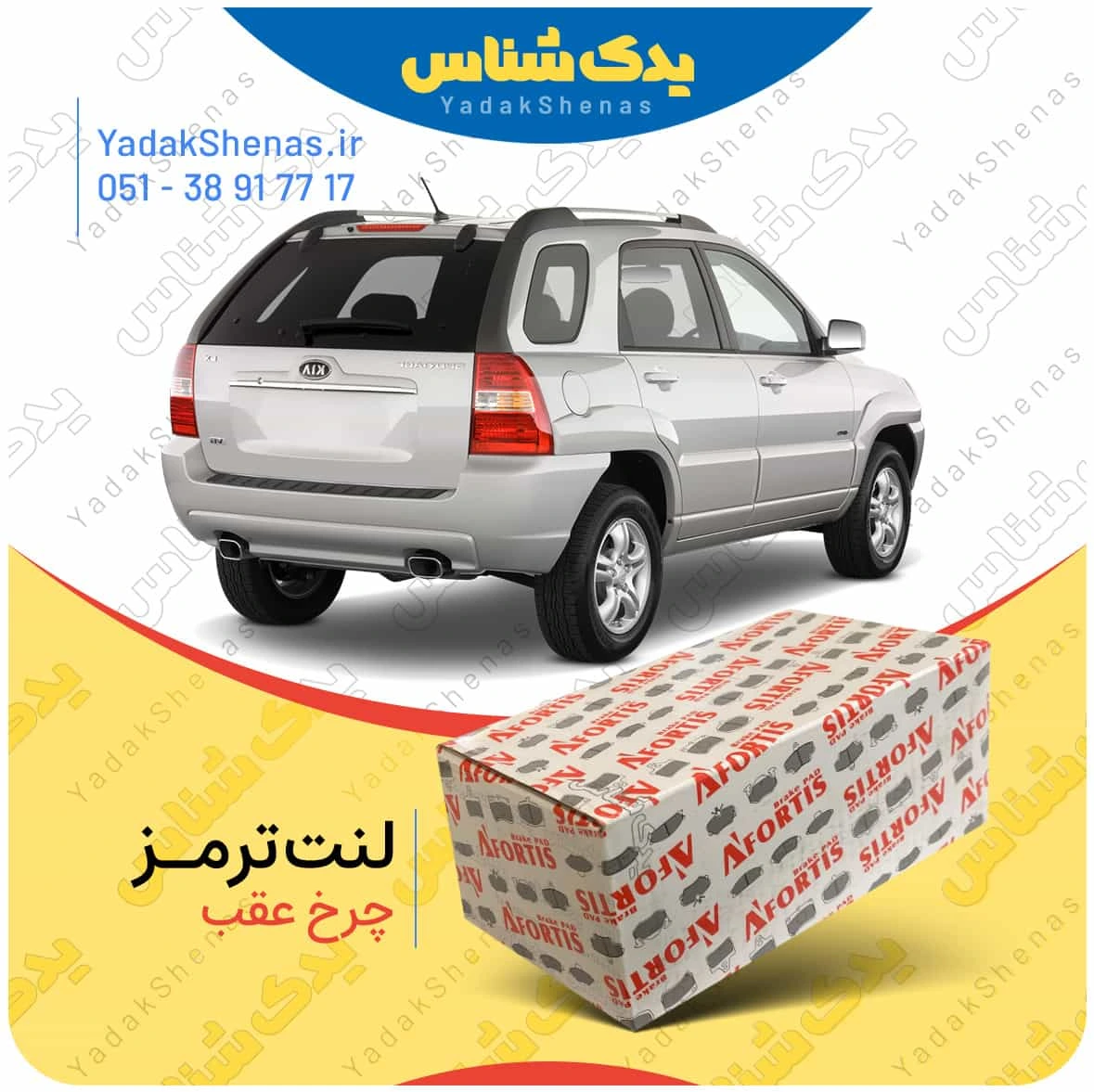 لنت ترمز اسپورتیج 2009 چرخ عقب برند افورتیس