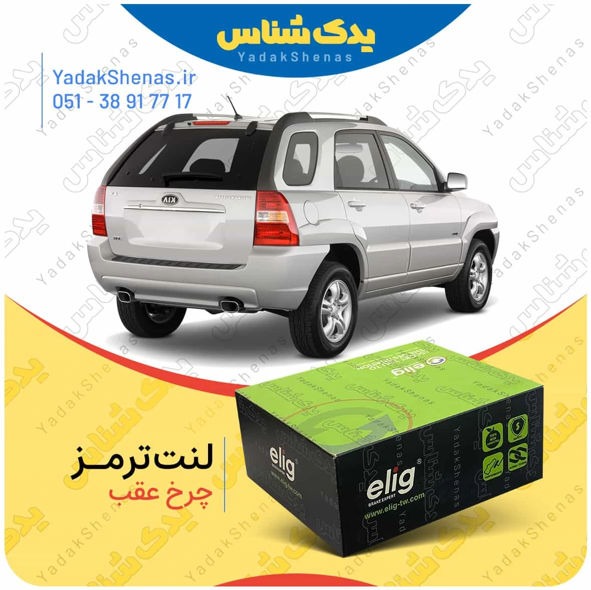 لنت ترمز اسپورتیج 2009 چرخ عقب برند الیگ
