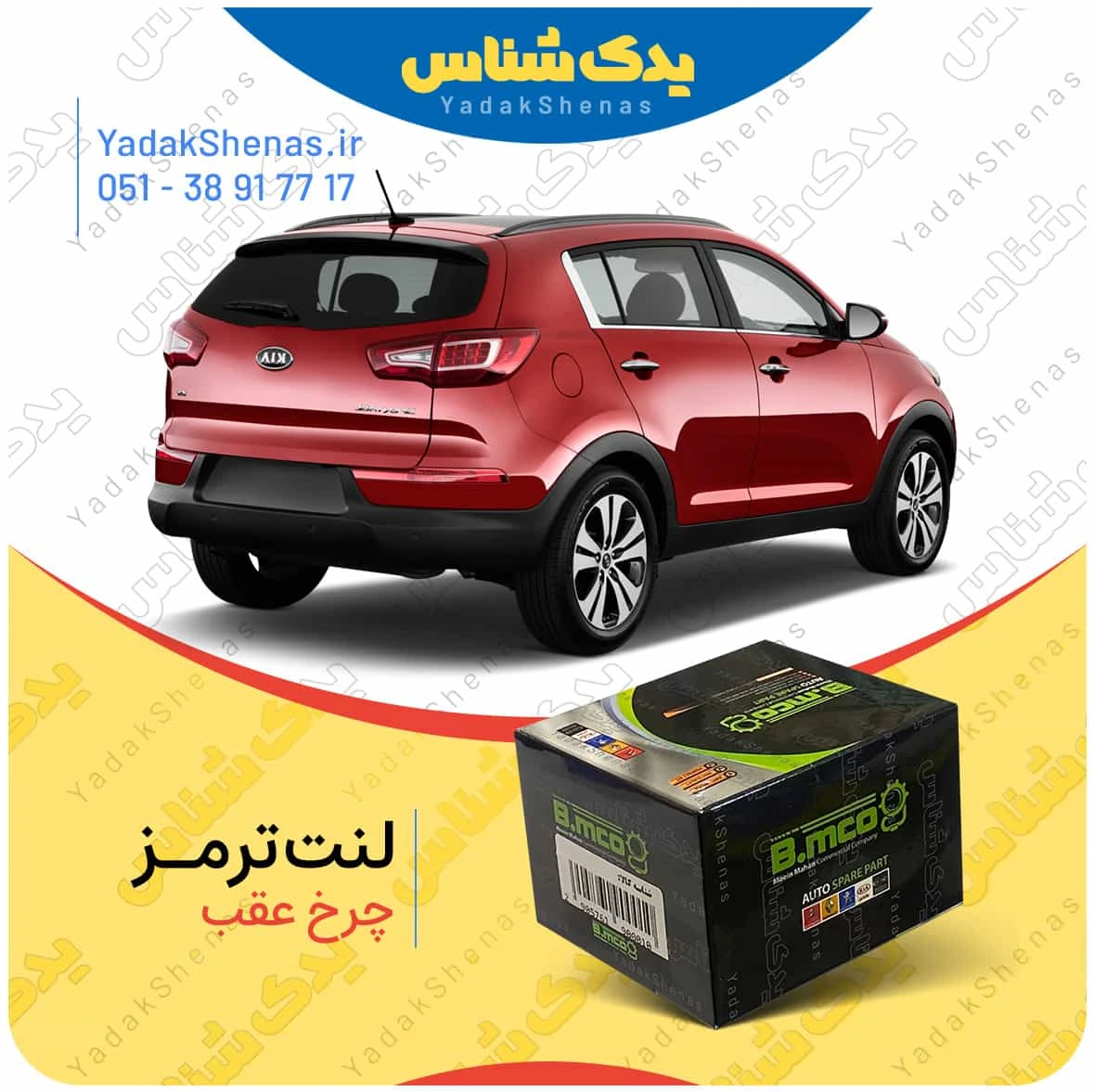 لنت ترمز اسپورتیج 2013 چرخ عقب برند بی ام کو