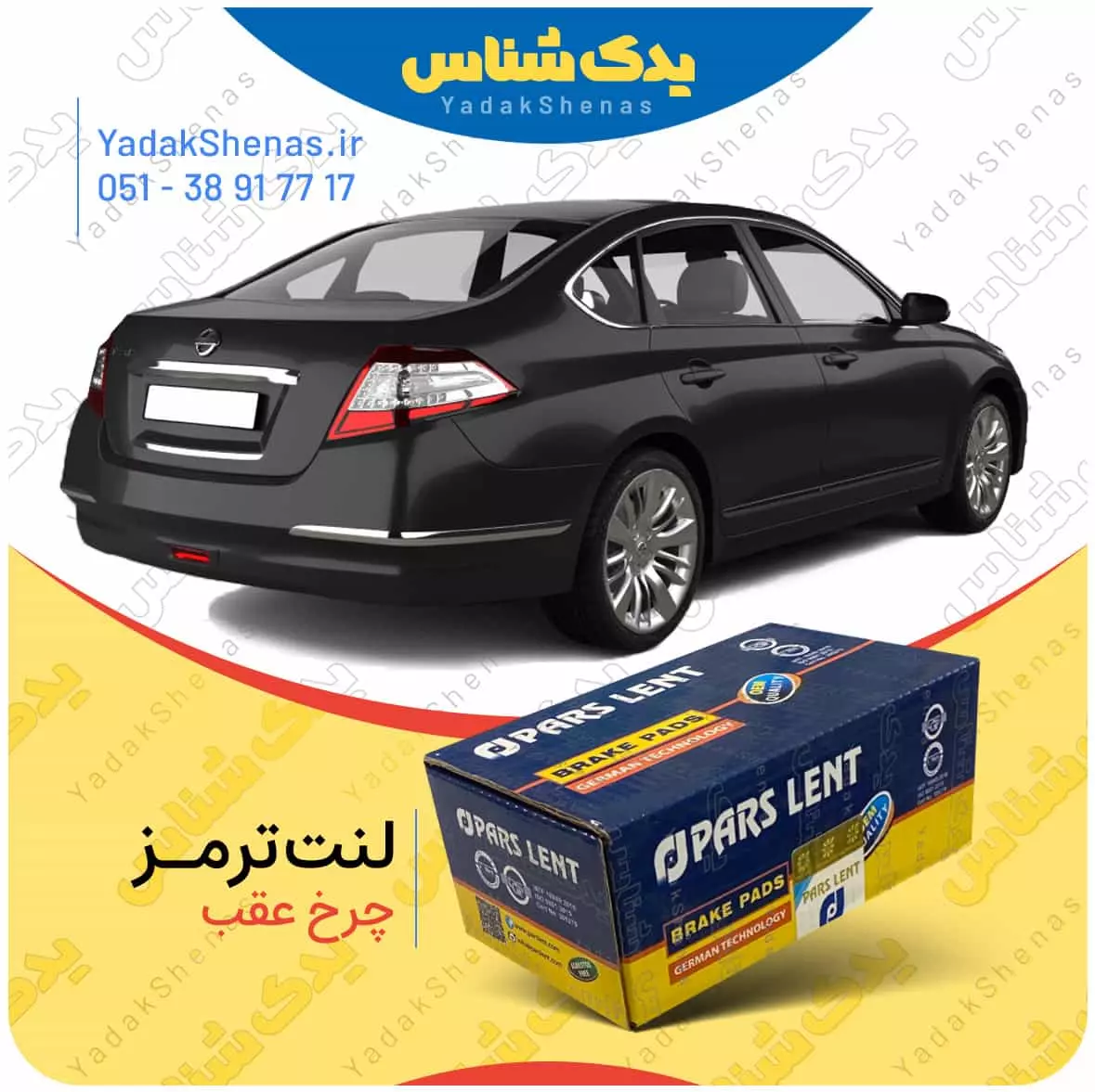 لنت ترمز تیانا چرخ عقب پارس لنت