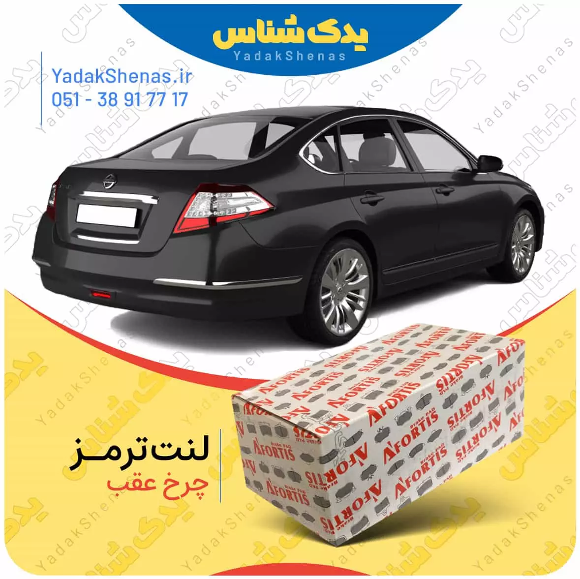 لنت ترمز تیانا چرخ عقب افورتیس
