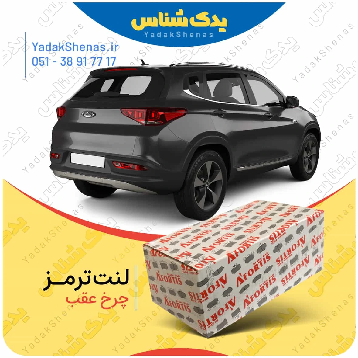 لنت ترمز تیگو 7 چرخ عقب افورتیس