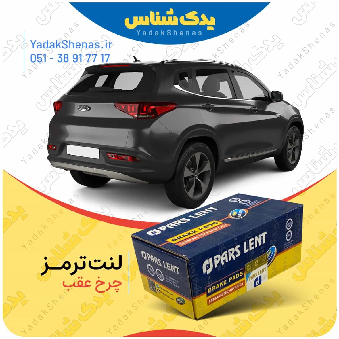 لنت ترمز تیگو 7 چرخ عقب پارس لنت
