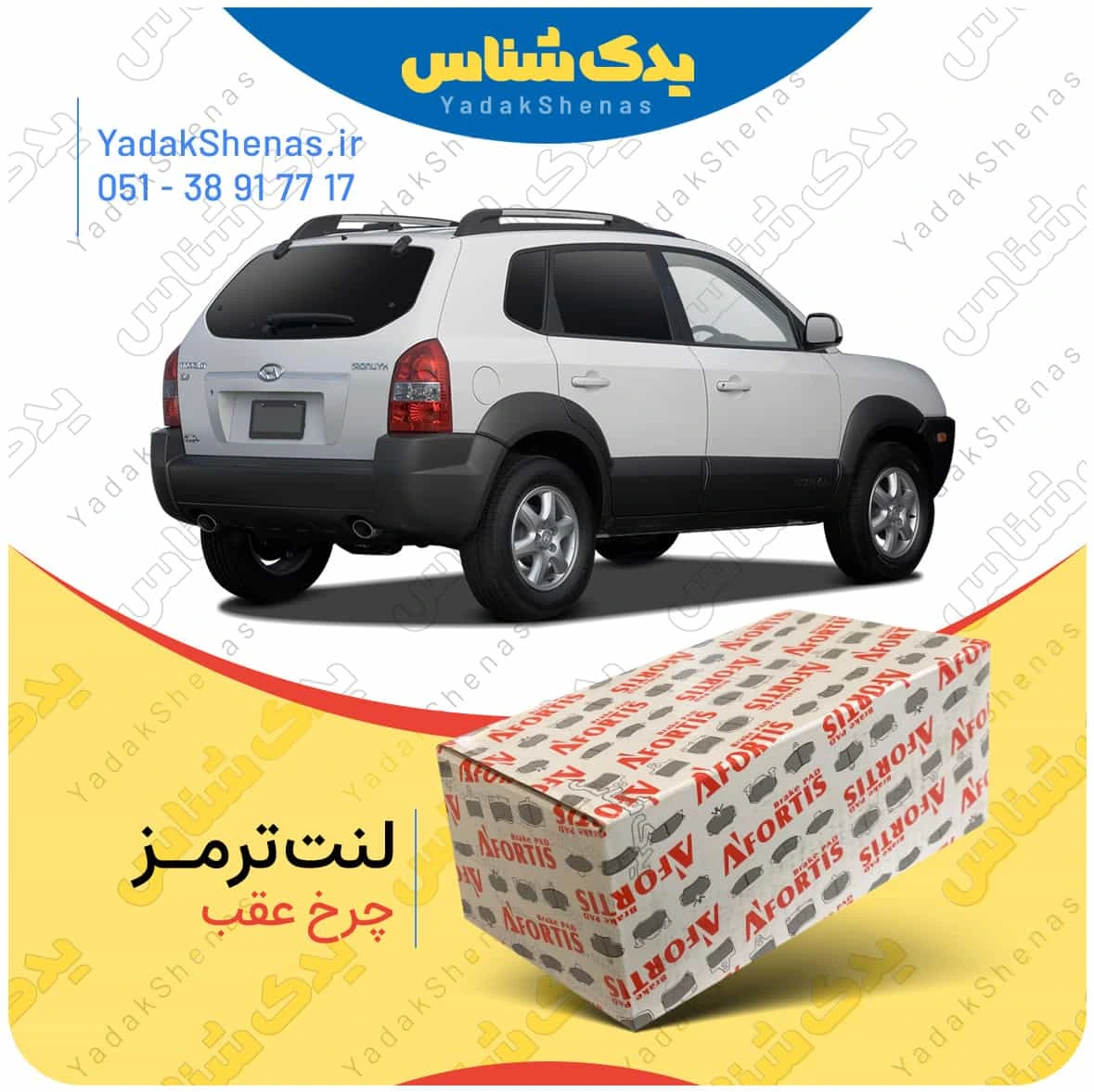 لنت ترمز توسان 2010 چرخ عقب برند افورتیس