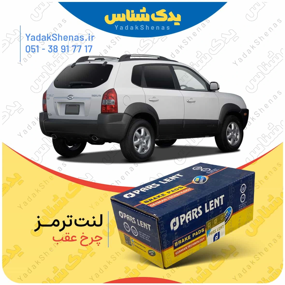 لنت ترمز توسان 2010 چرخ عقب برند پارس لنت