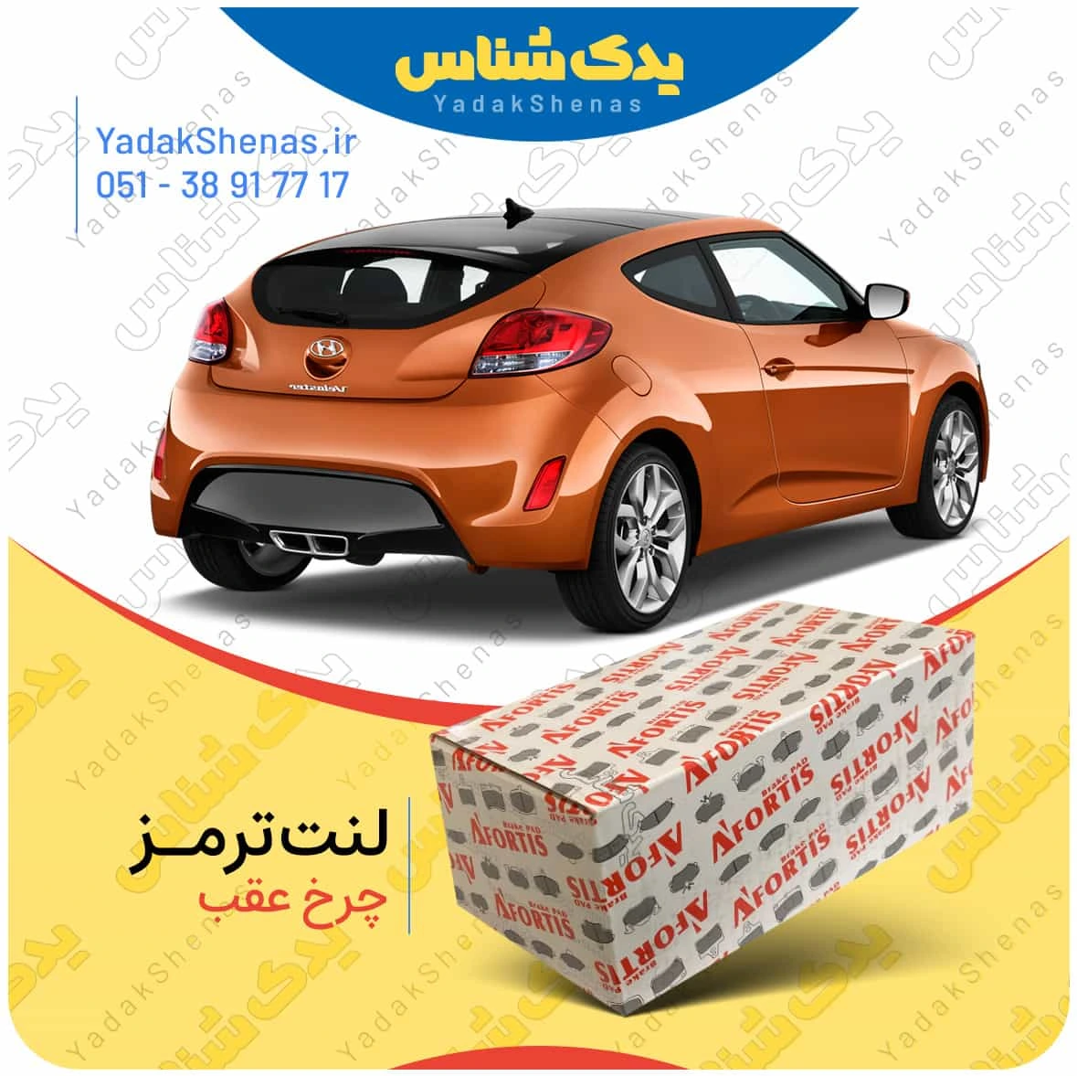 لنت ترمز ولستر چرخ عقب برند افورتیس