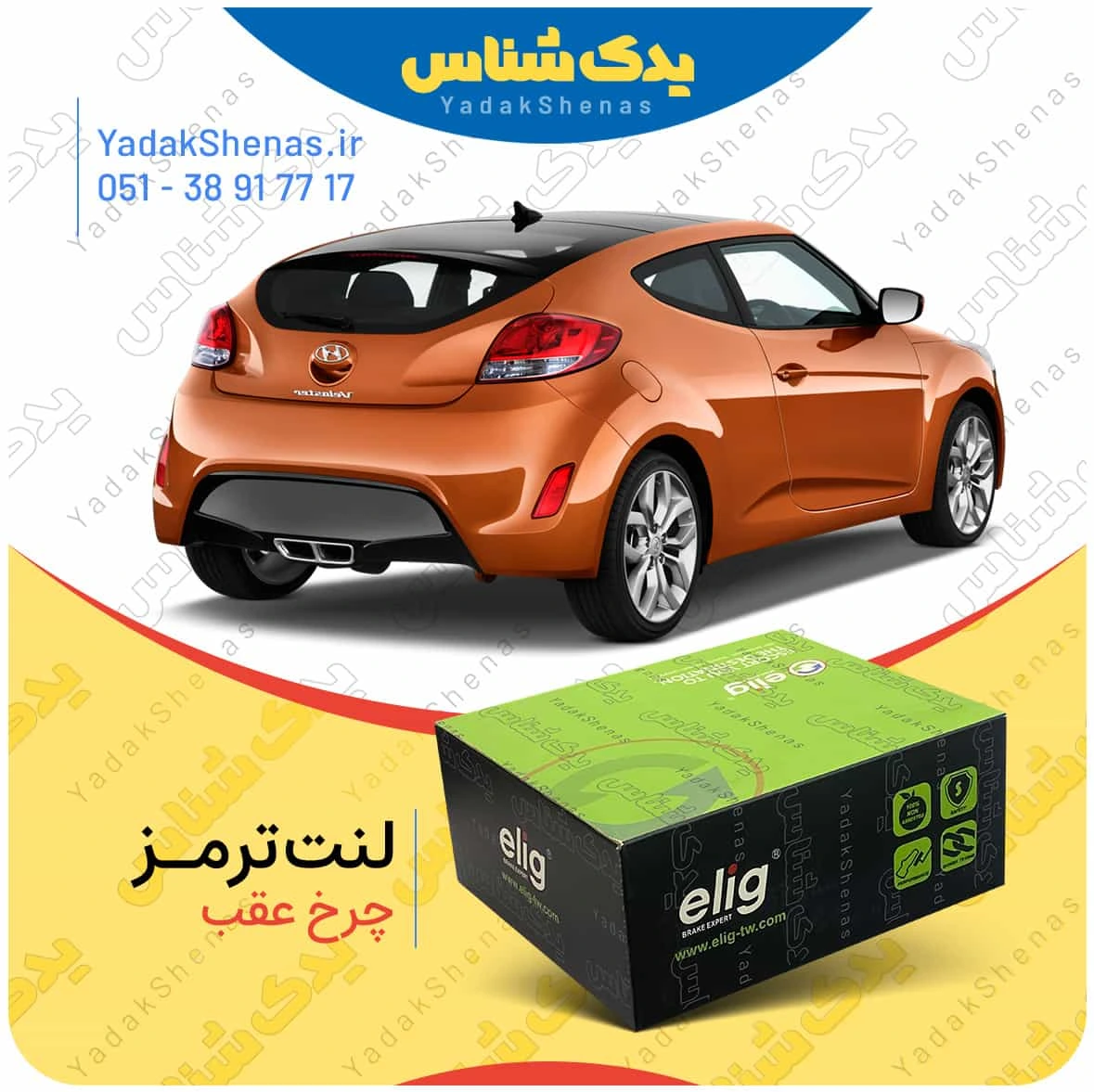 لنت ترمز ولستر چرخ عقب برند الیگ