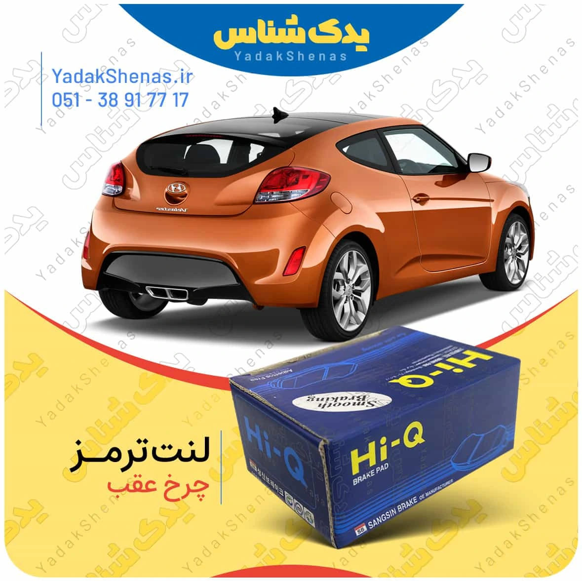 لنت ترمز ولستر چرخ عقب برند هایکیو