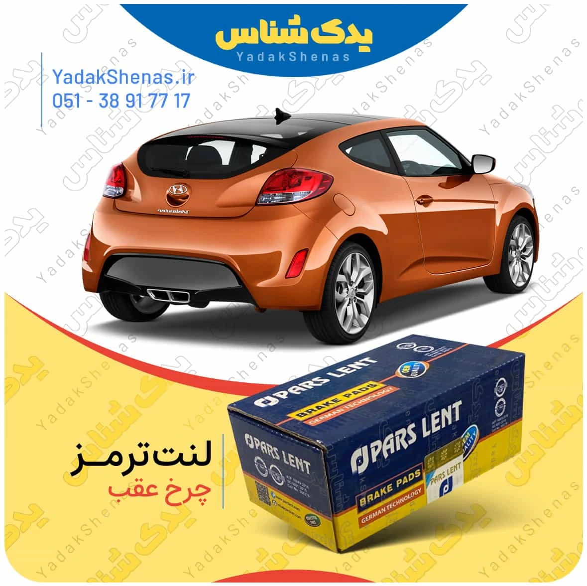 لنت ترمز ولستر چرخ عقب برند پارس لنت
