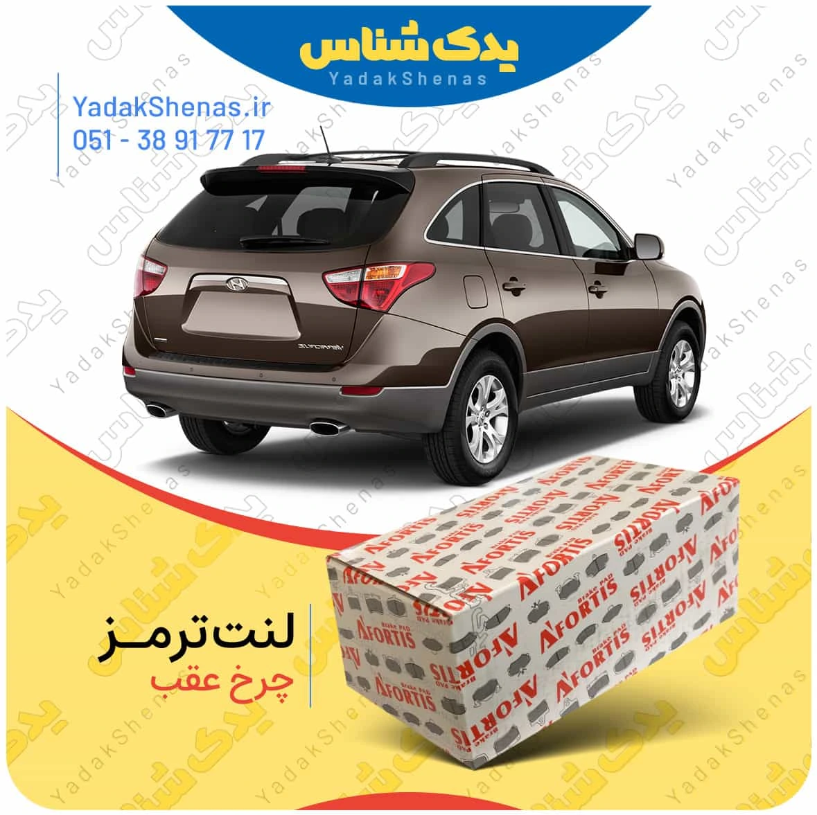 لنت ترمز ای ایکس 55 چرخ عقب برند افورتیس