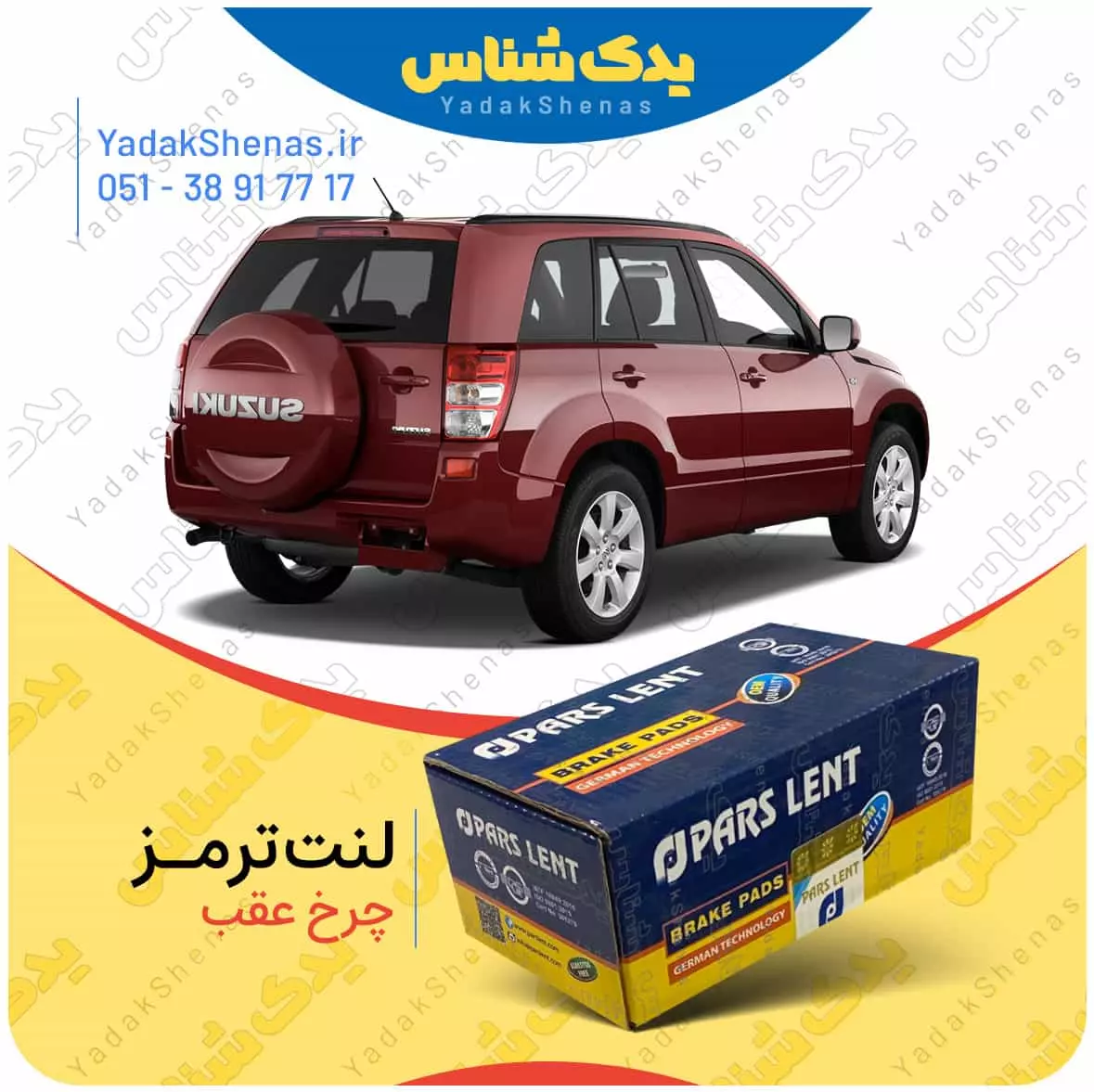 لنت ترمز ویتارا چرخ عقب پارس لنت