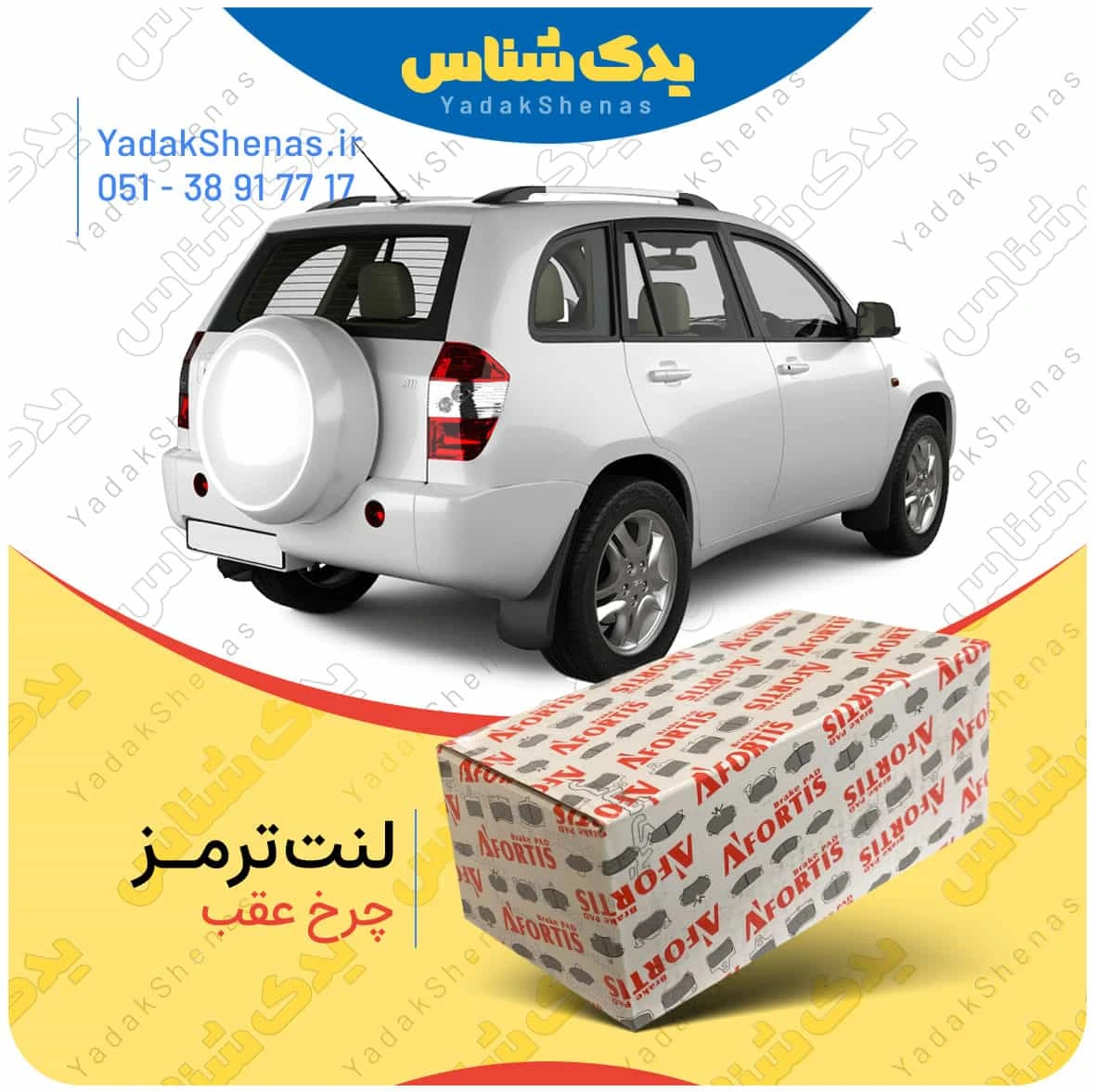 لنت ترمز ایکس 33 چرخ عقب افورتیس