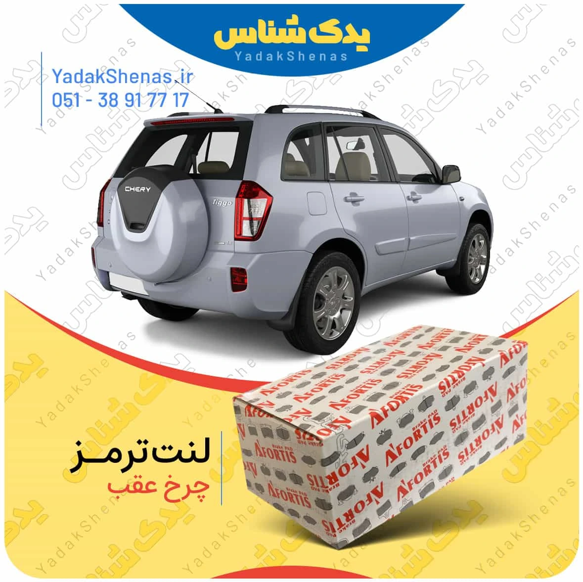 لنت ترمز ایکس 33 نیو چرخ عقب افورتیس