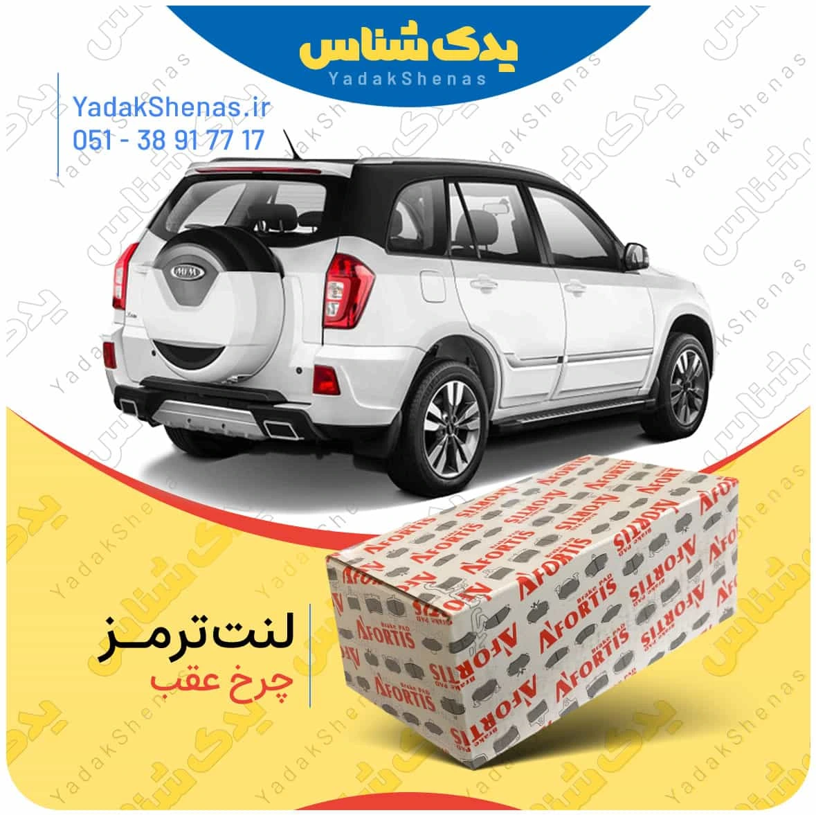 لنت ترمز ایکس 33 اس چرخ عقب افورتیس