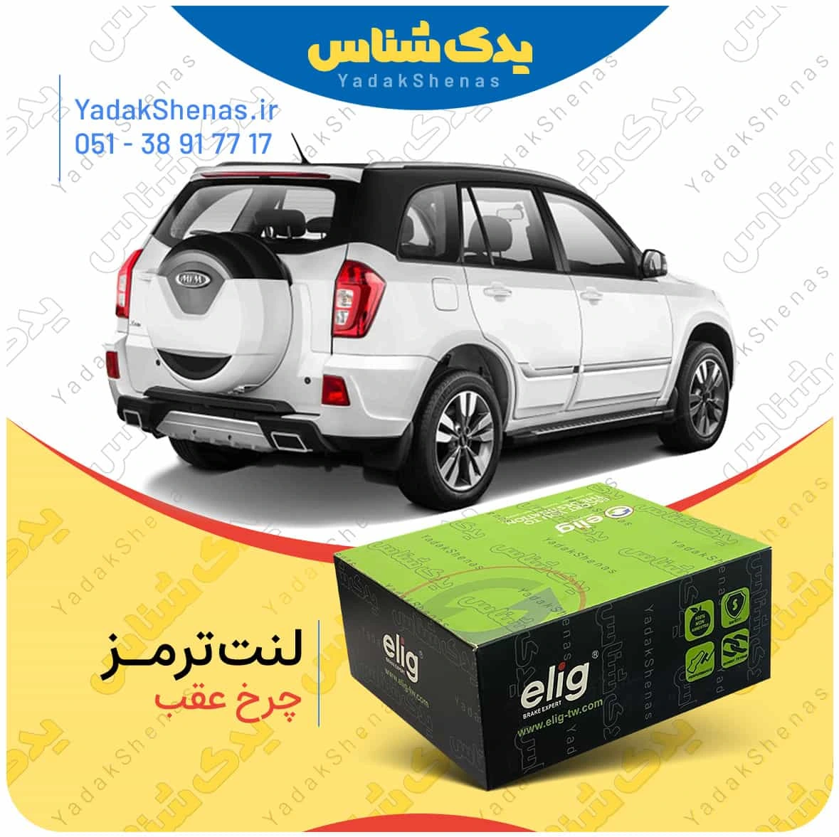 لنت ترمز ایکس 33 اس چرخ عقب الیگ