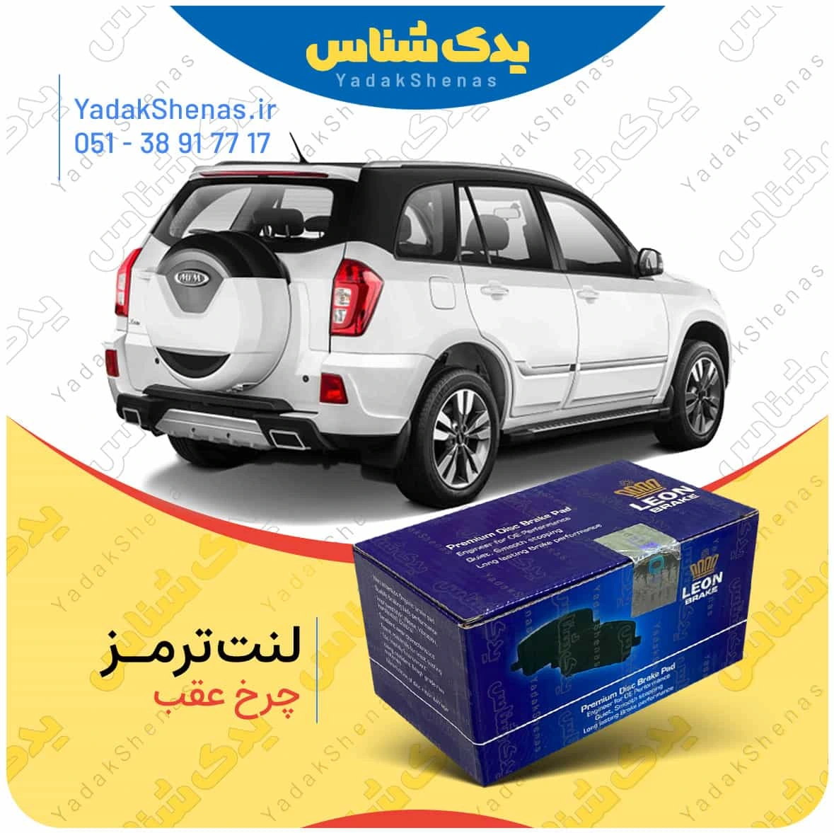 لنت ترمز ایکس 33 اس چرخ عقب لئون