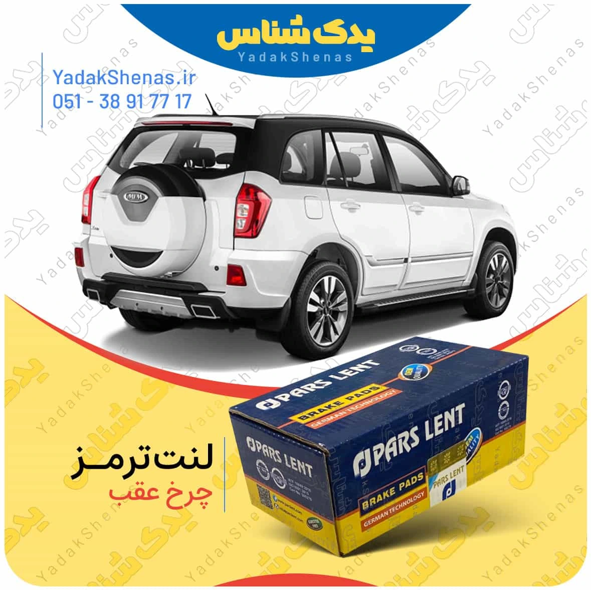 لنت ترمز ایکس 33 اس چرخ عقب پارس لنت