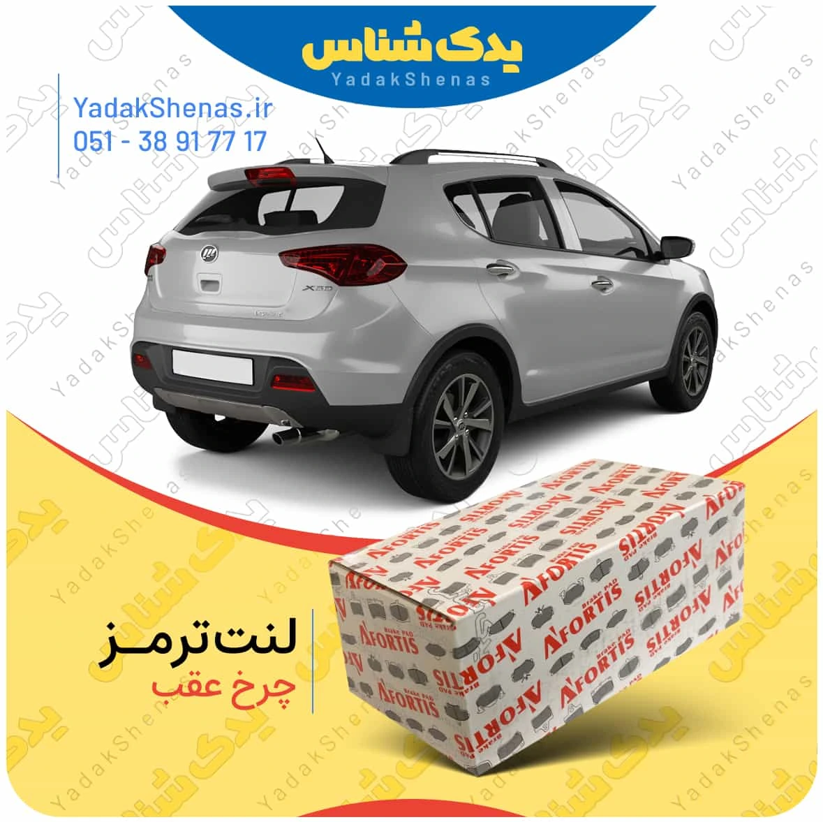 لنت ترمز لیفان ایکس 50 چرخ عقب برند افورتیس