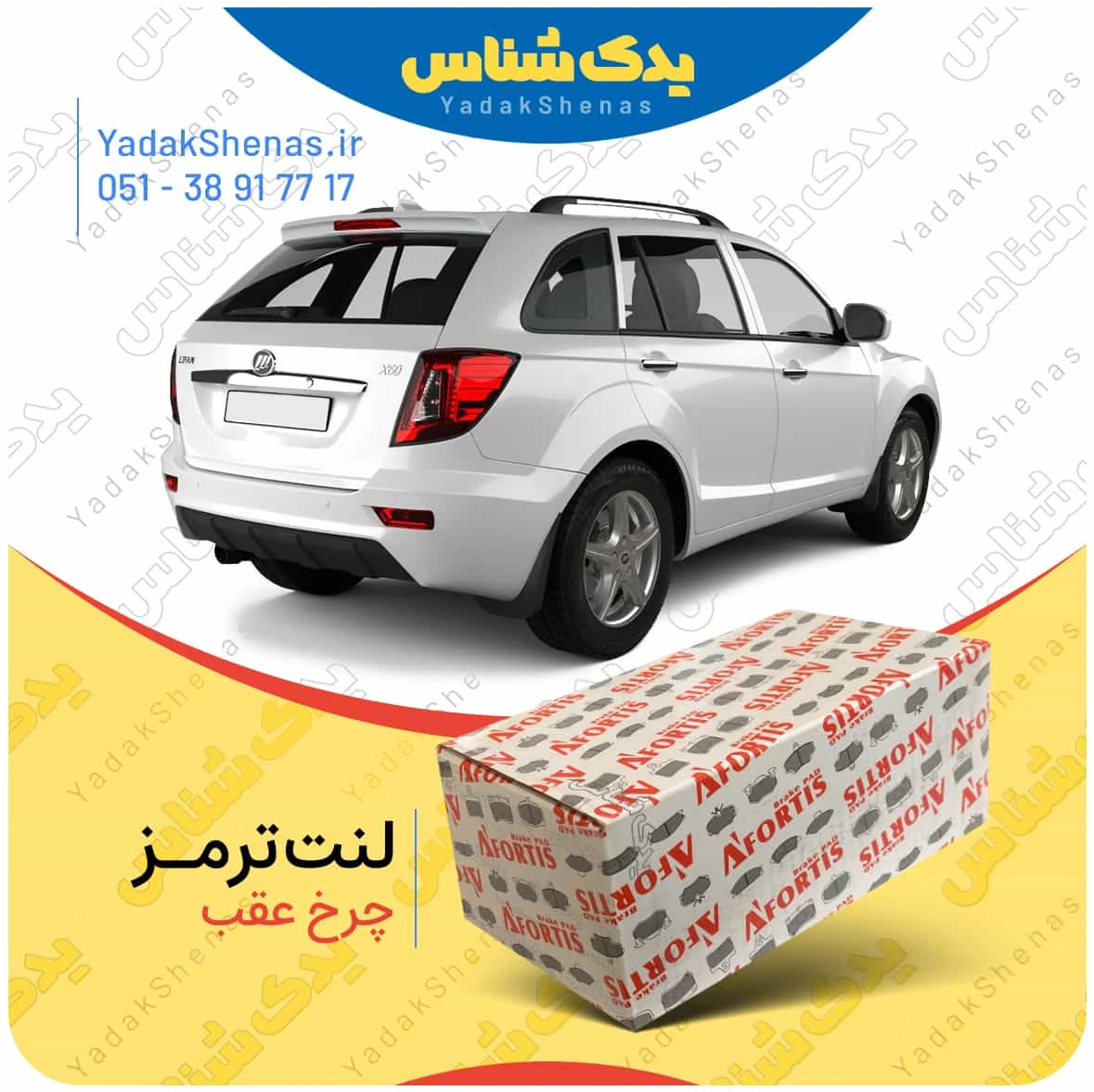 لنت ترمز لیفان ایکس 60 چرخ عقب برند افورتیس