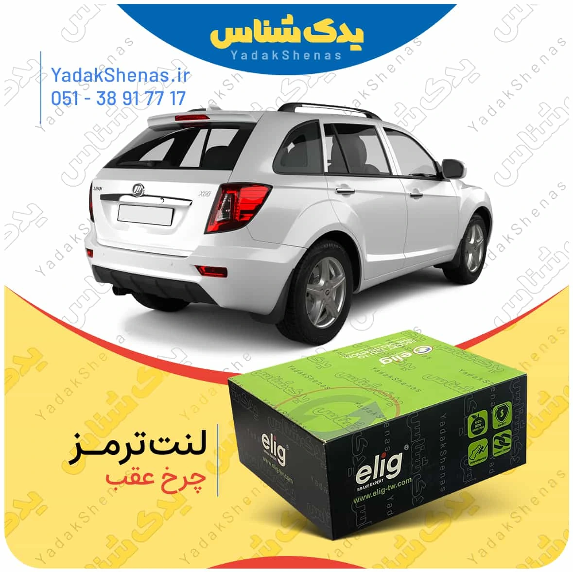 لنت ترمز لیفان ایکس 60 چرخ عقب برند الیگ