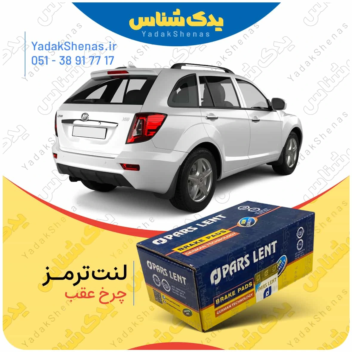 لنت ترمز لیفان ایکس 60 چرخ عقب برند پارس لنت