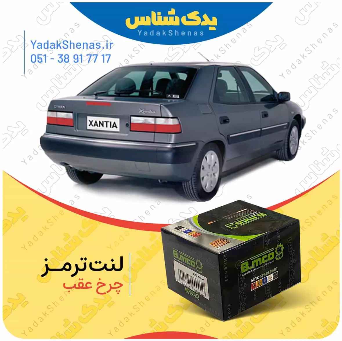 لنت ترمز زانتیا چرخ عقب بی ام کو