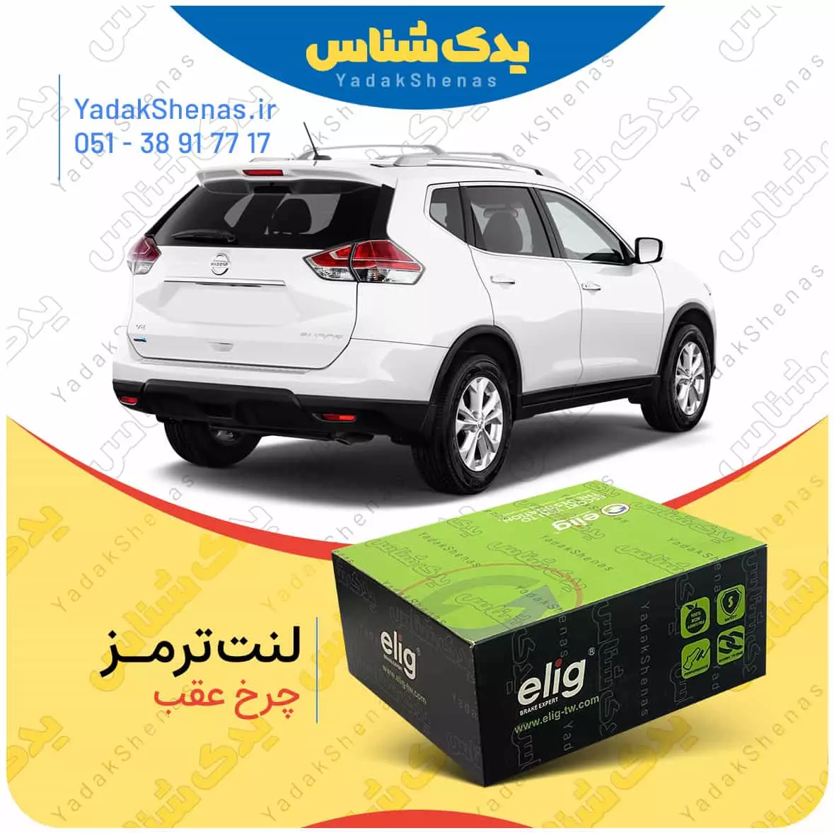 لنت ترمز ایکس تریل چرخ عقب الیگ