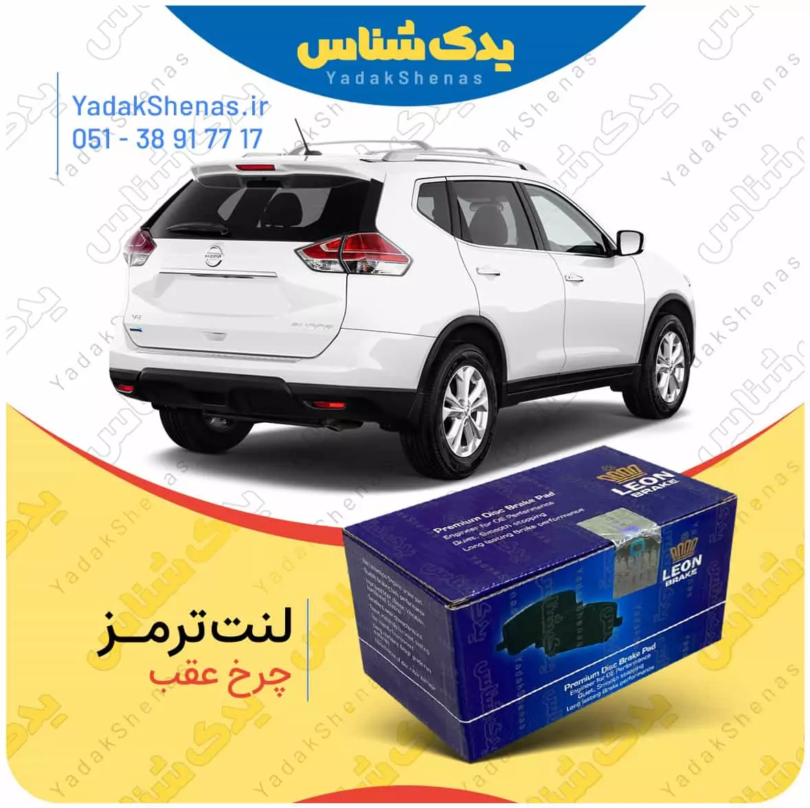 لنت ترمز ایکس تریل چرخ عقب لئون