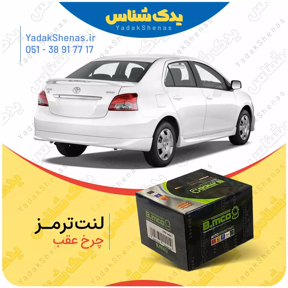 لنت ترمز یاریس 2007 چرخ عقب بی ام کو