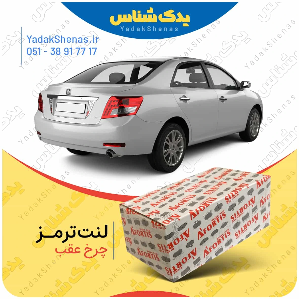 لنت ترمز اریو چرخ عقب برند افورتیس