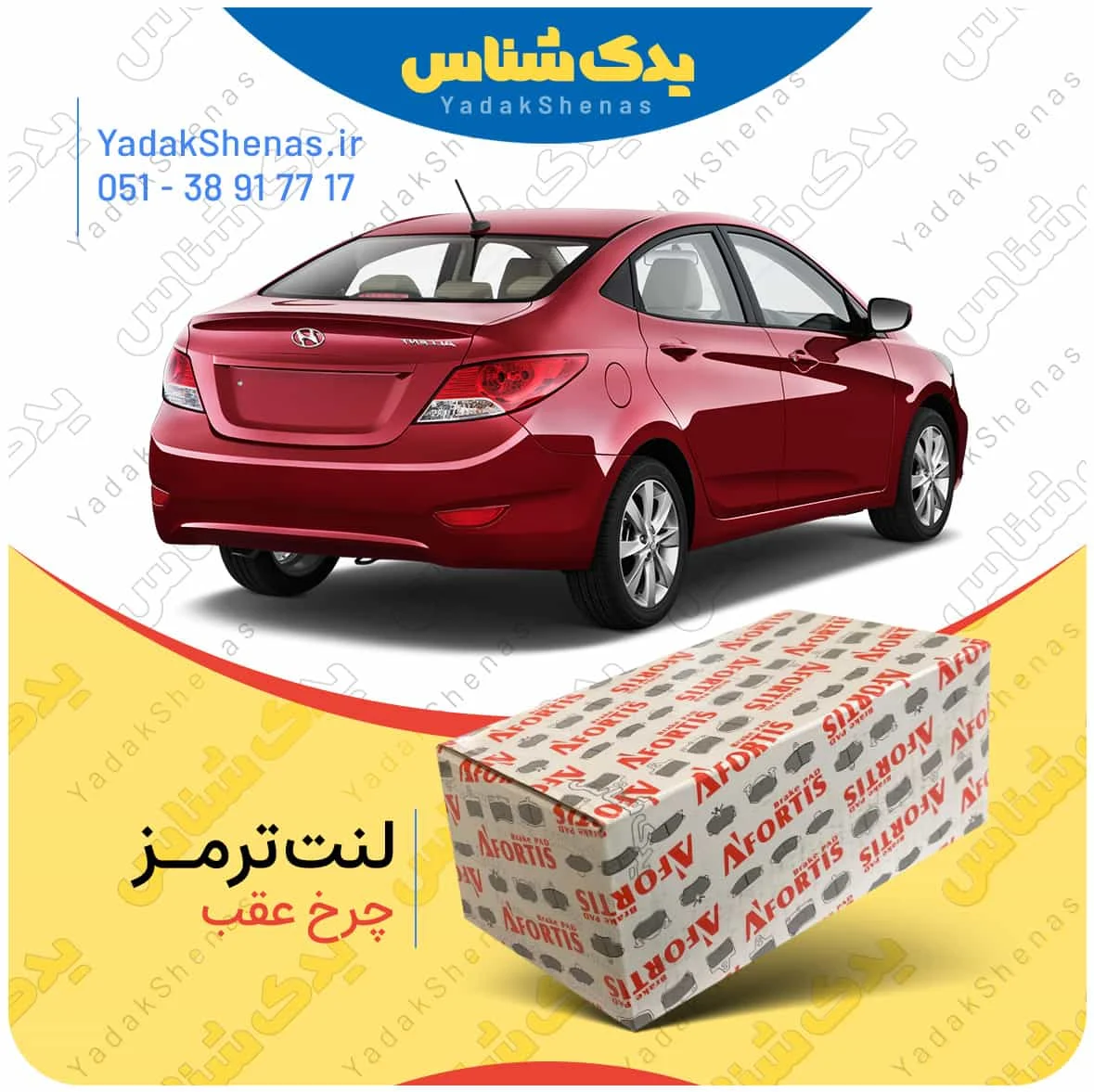 لنت ترمز اکسنت چرخ عقب برند افورتیس