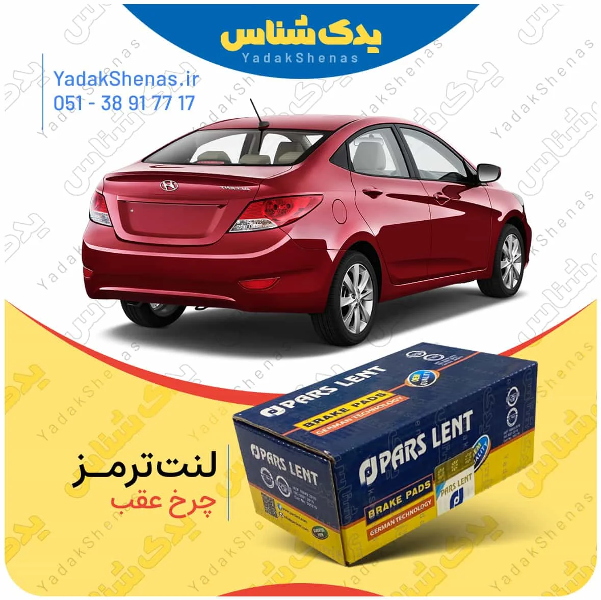 لنت ترمز اکسنت چرخ عقب برند پارس لنت