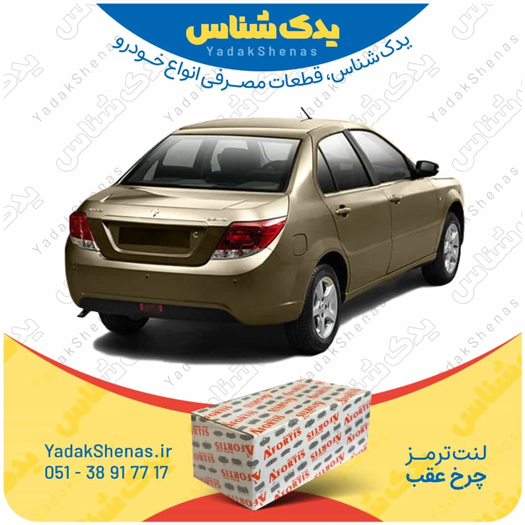 لنت ترمز دنا چرخ عقب برند افورتیس