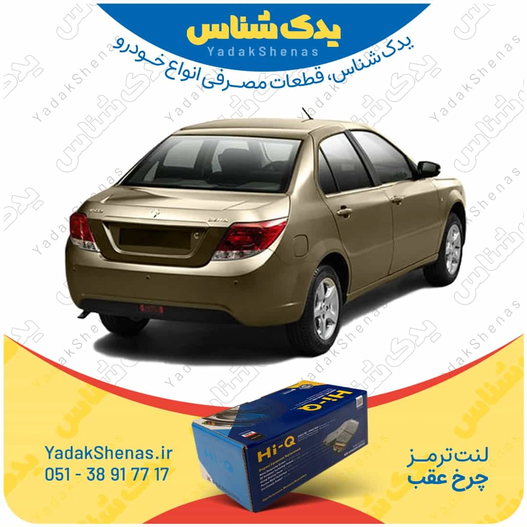 لنت ترمز دنا چرخ عقب برند هایکیو