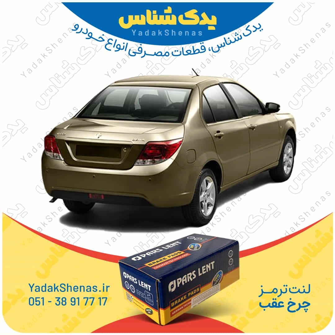 لنت ترمز دنا چرخ عقب برند پارسلنت