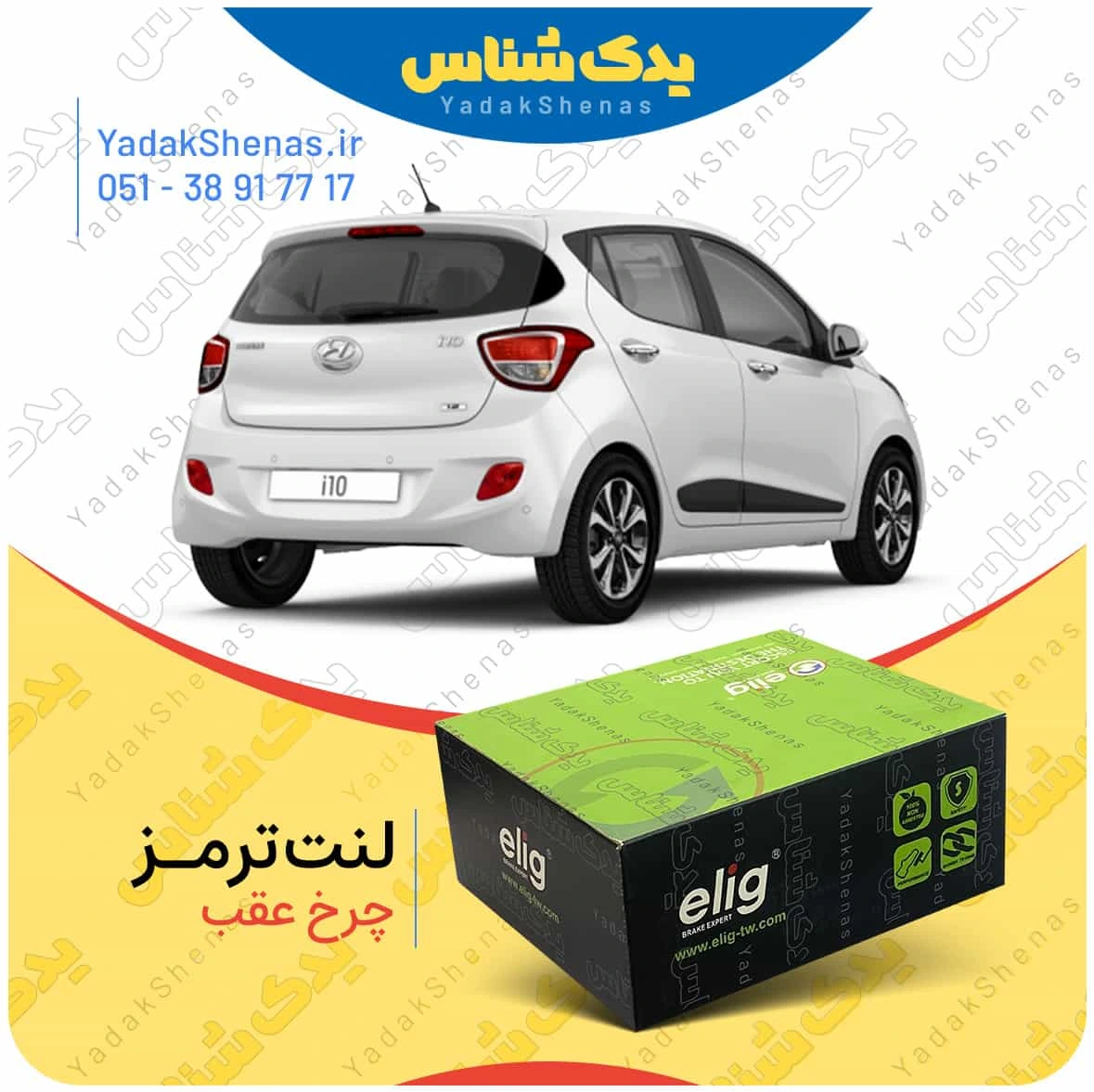 لنت ترمز ای 10 چرخ عقب برند الیگ