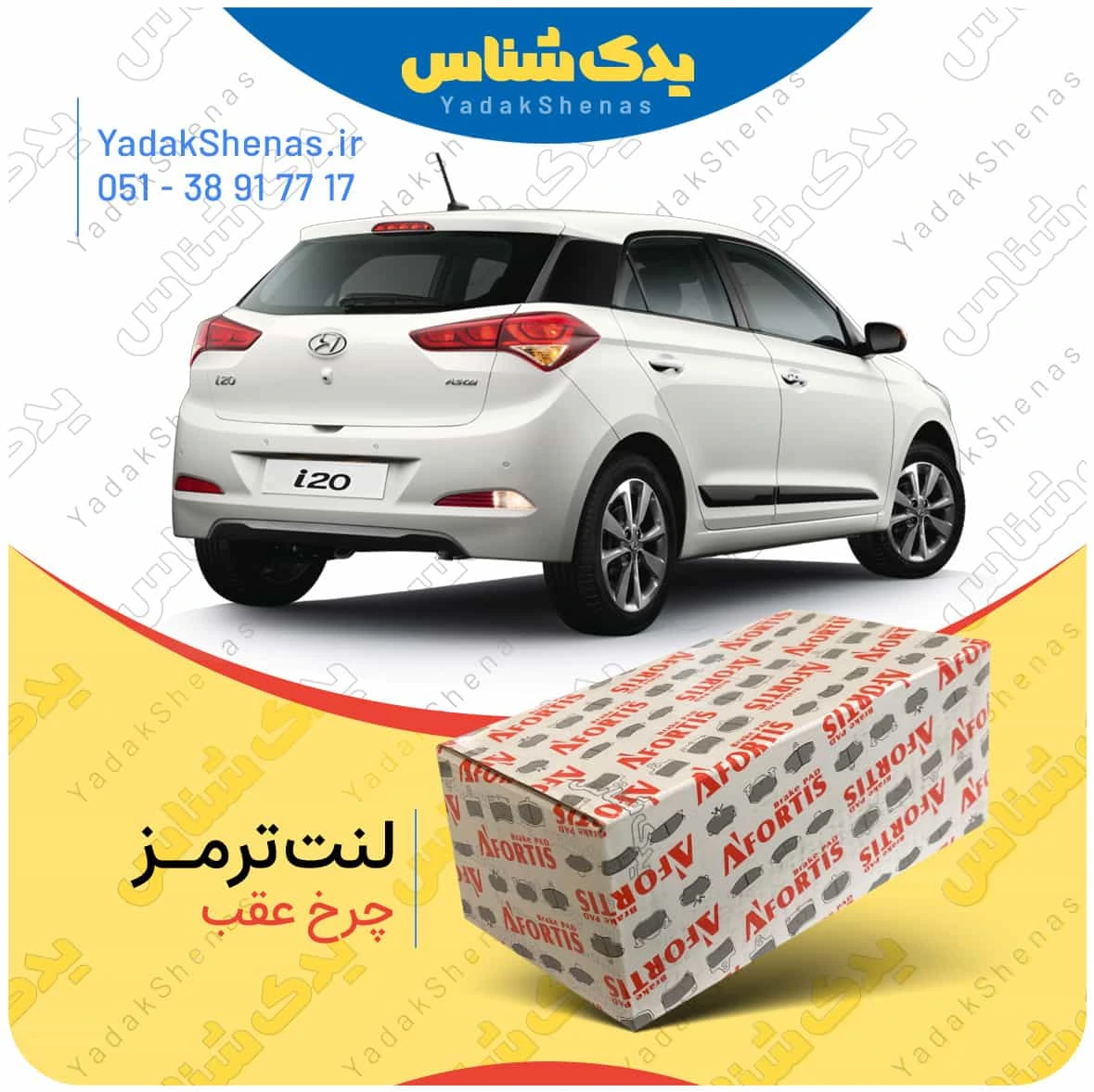 لنت ترمز ای 20 جدید چرخ عقب برند افورتیس