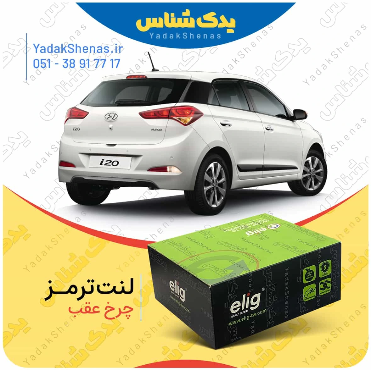 لنت ترمز ای 20 جدید چرخ عقب برند الیگ